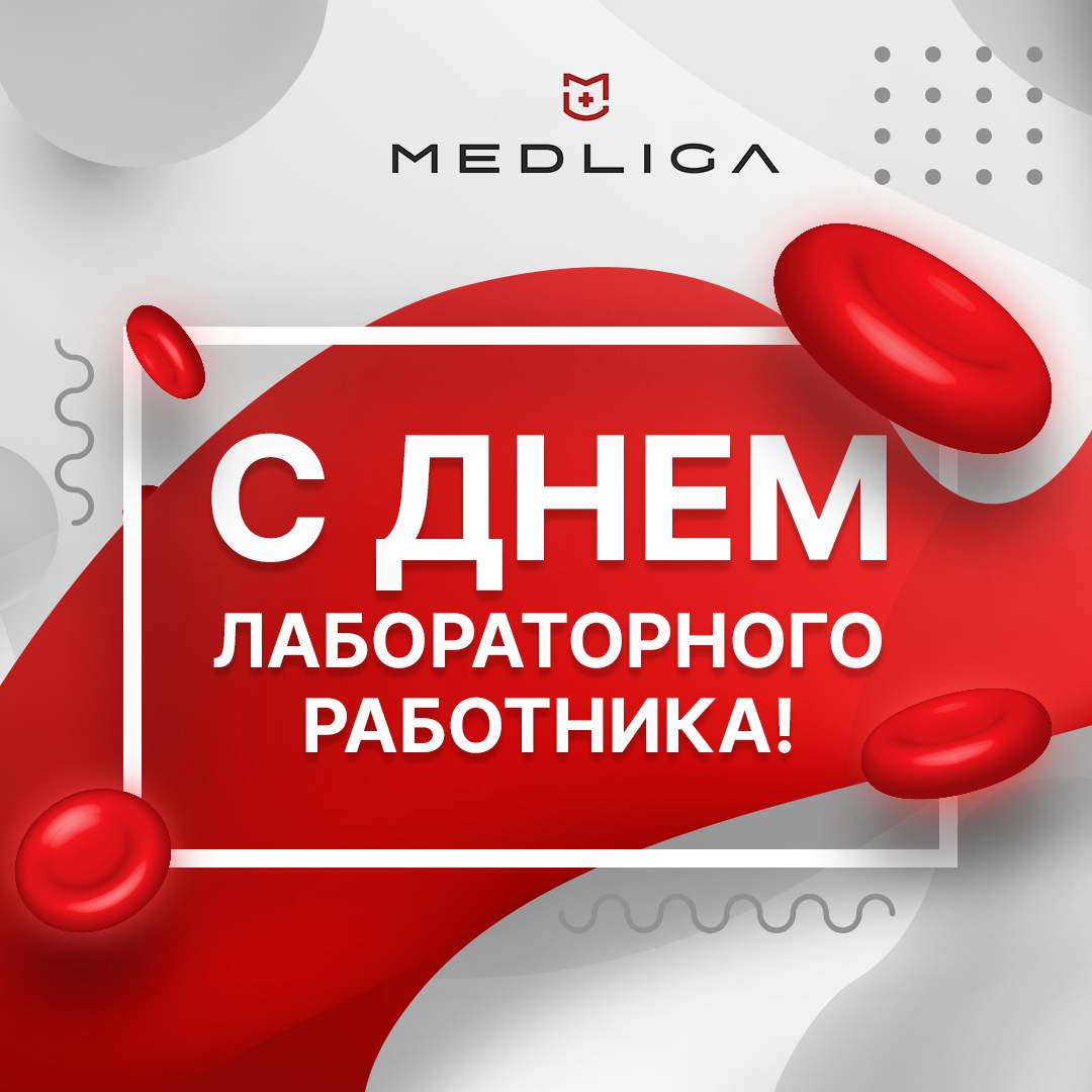 Международный день специалистов по лабораторной диагностике